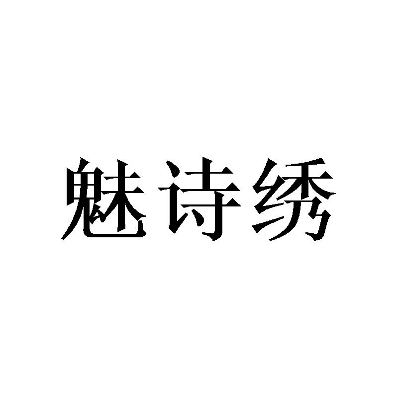 魅诗绣