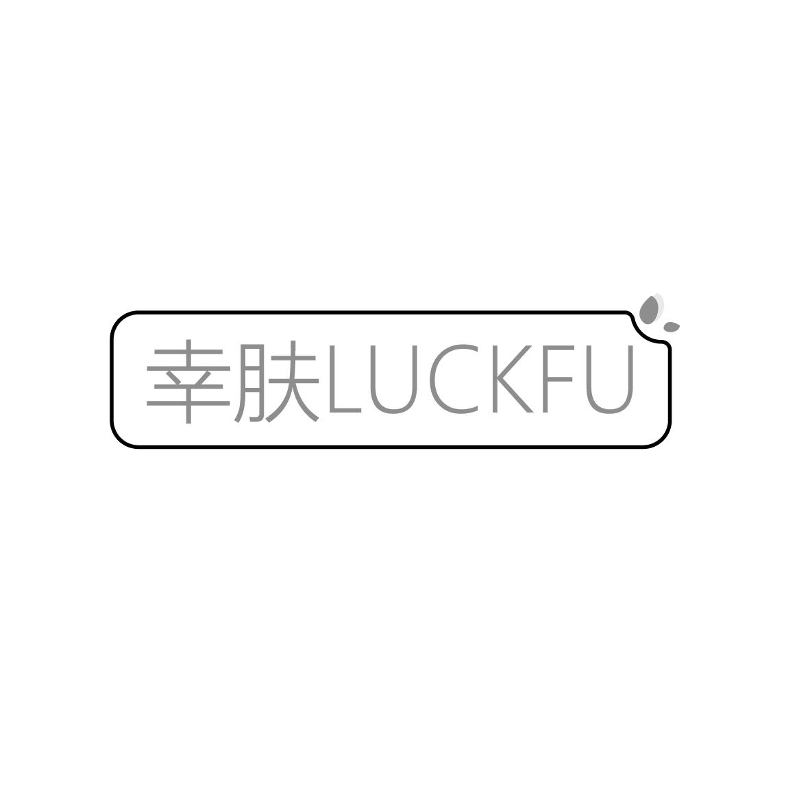 幸肤
LUCKFU