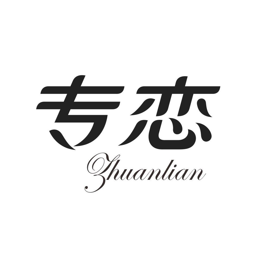 专恋ZHUANLIAN