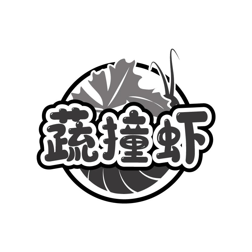 蔬撞虾