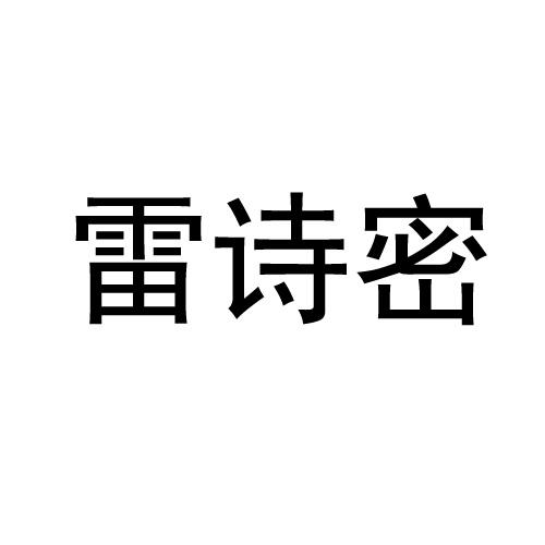 雷诗密