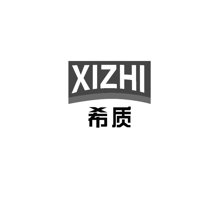 希质