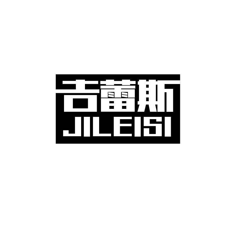 吉蕾斯+拼音