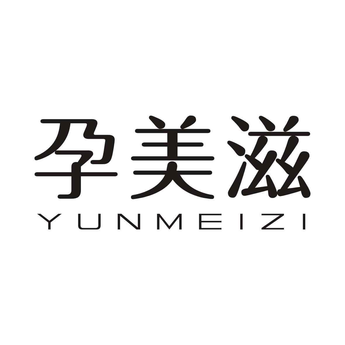 孕美滋YUNMEIZI