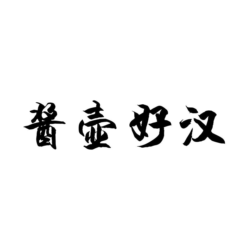 酱壶好汉