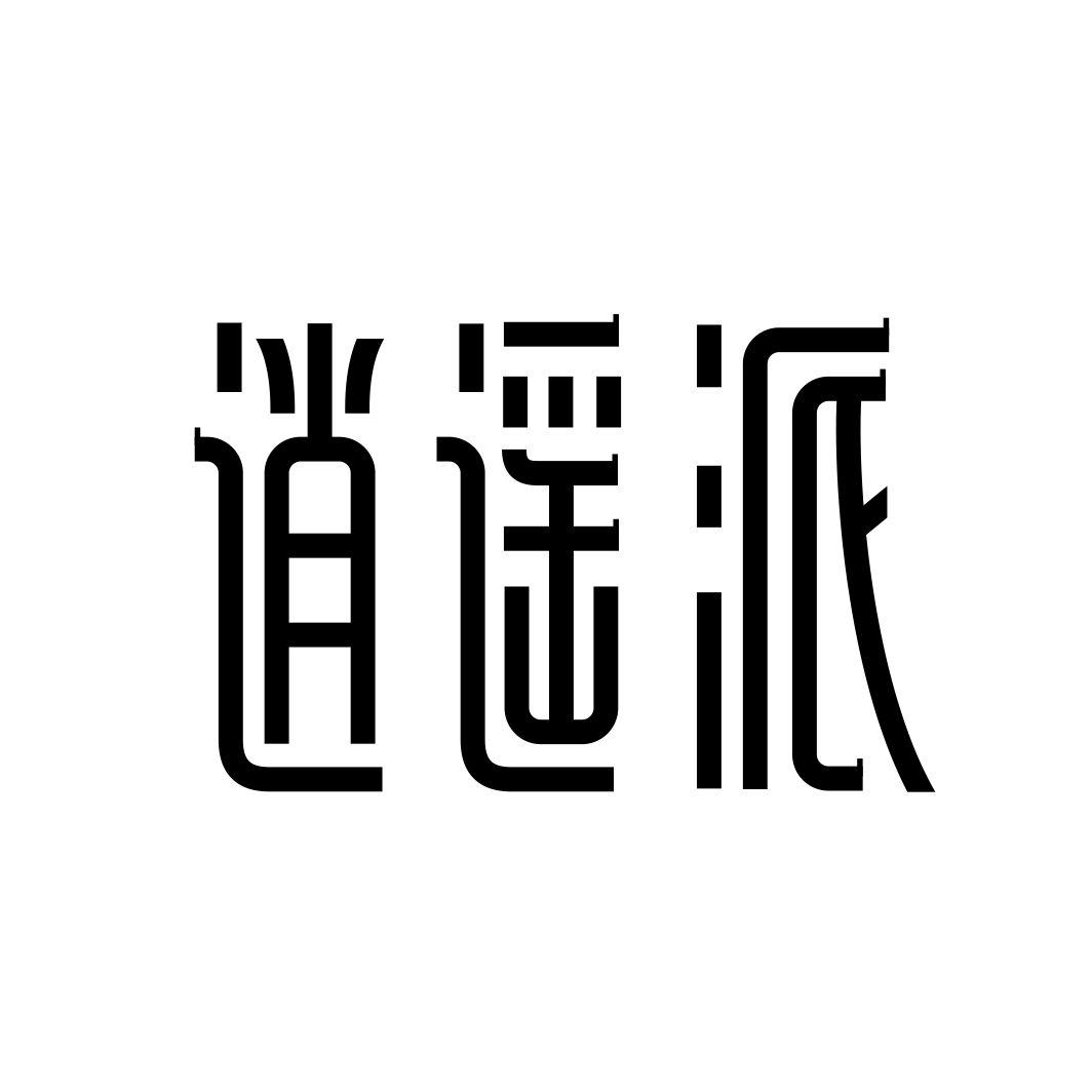逍遥派
