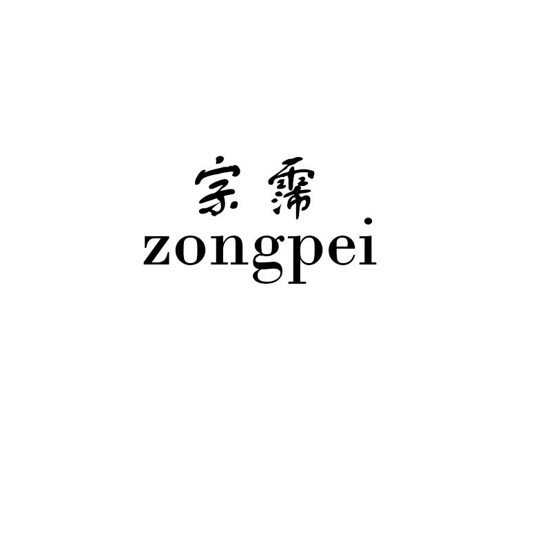 宗霈