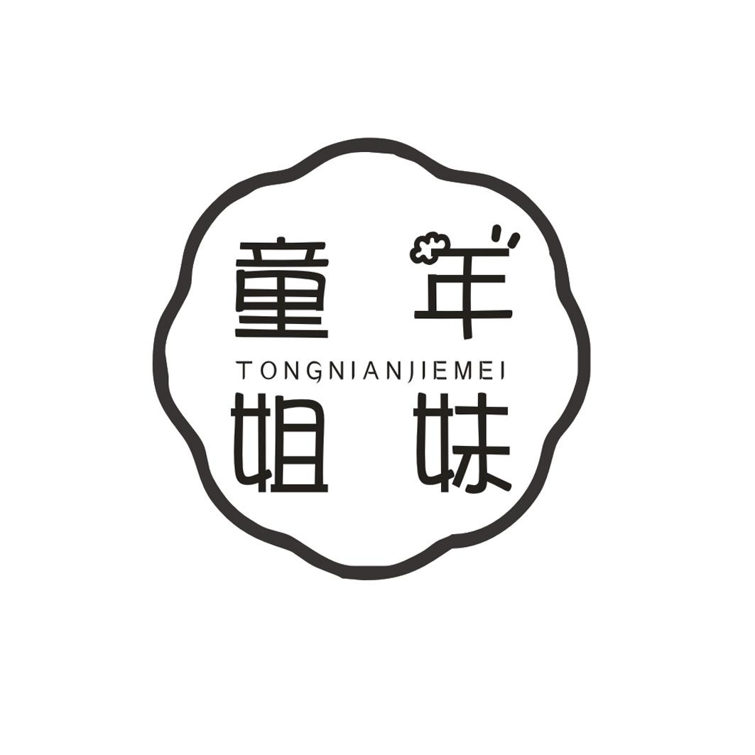 童年姐妹 