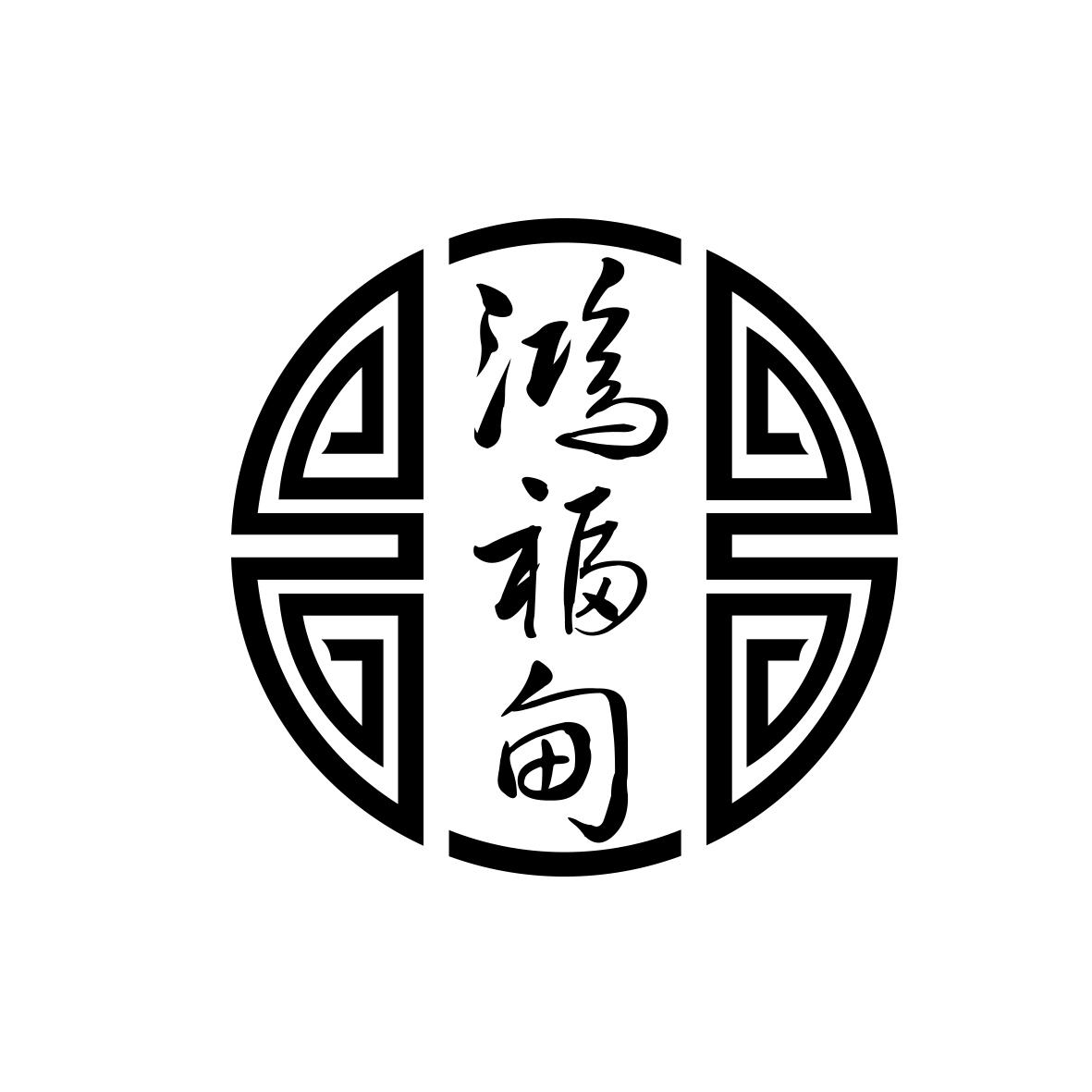鸿福甸