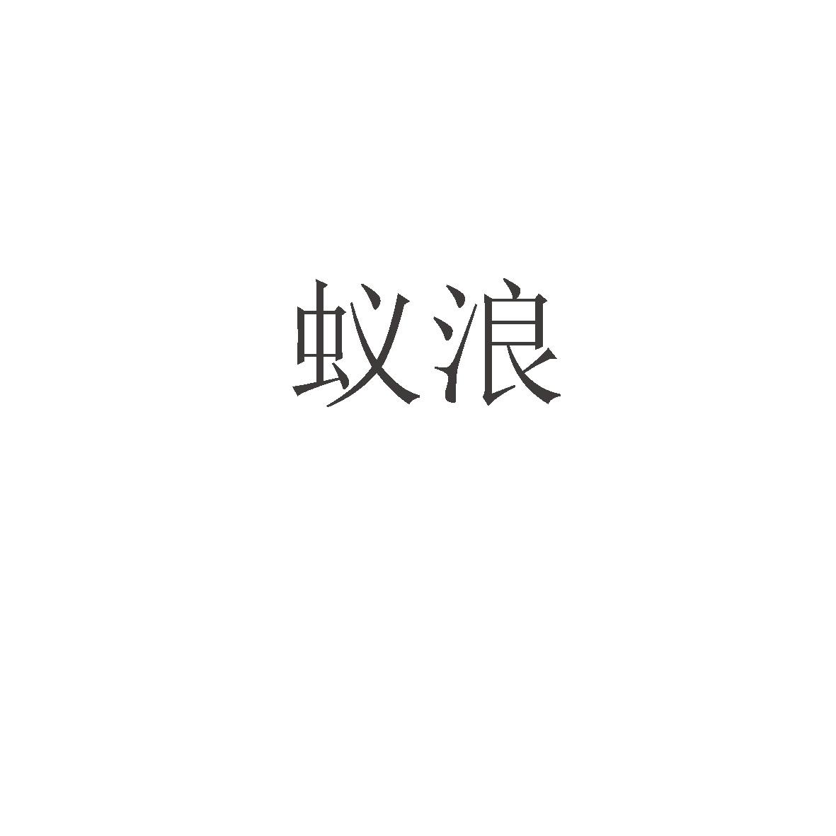 蚁浪