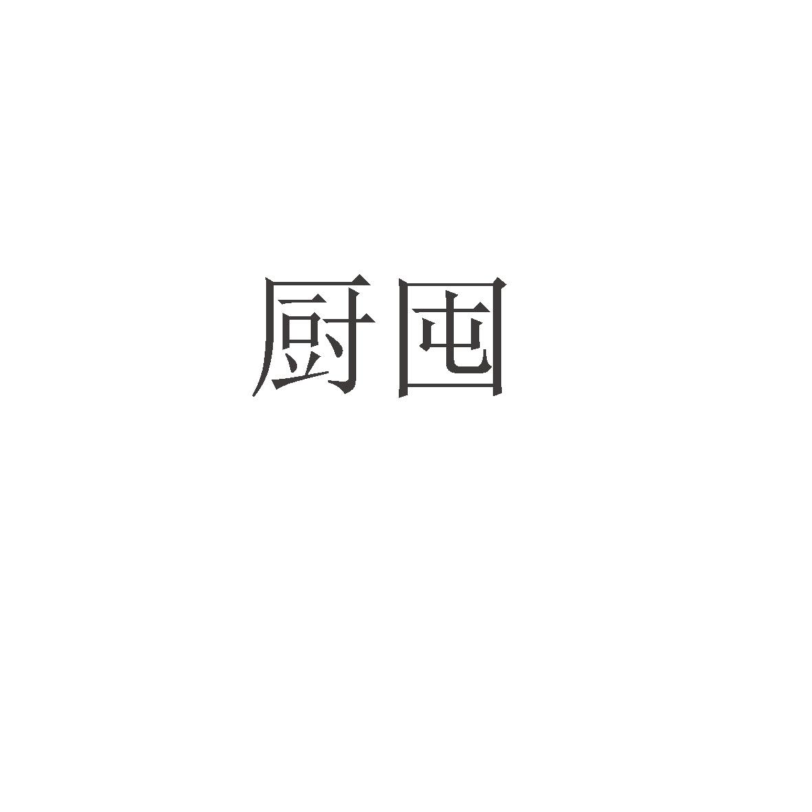 厨囤