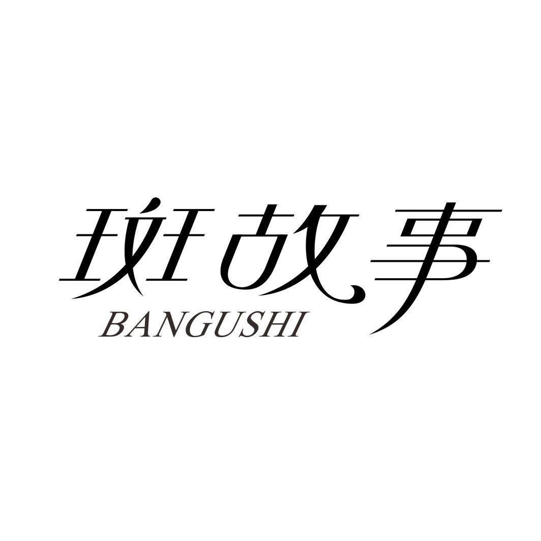 斑故事BANGUSHI
