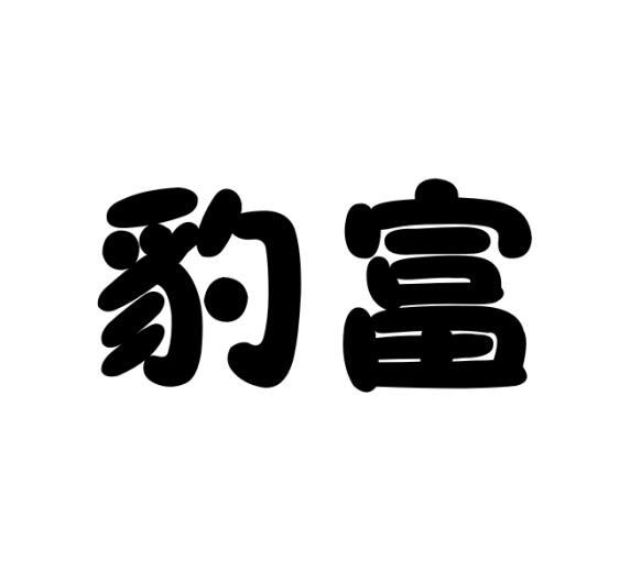 豹富