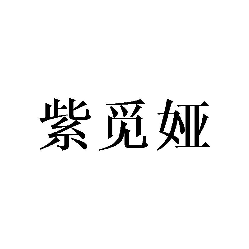紫觅娅