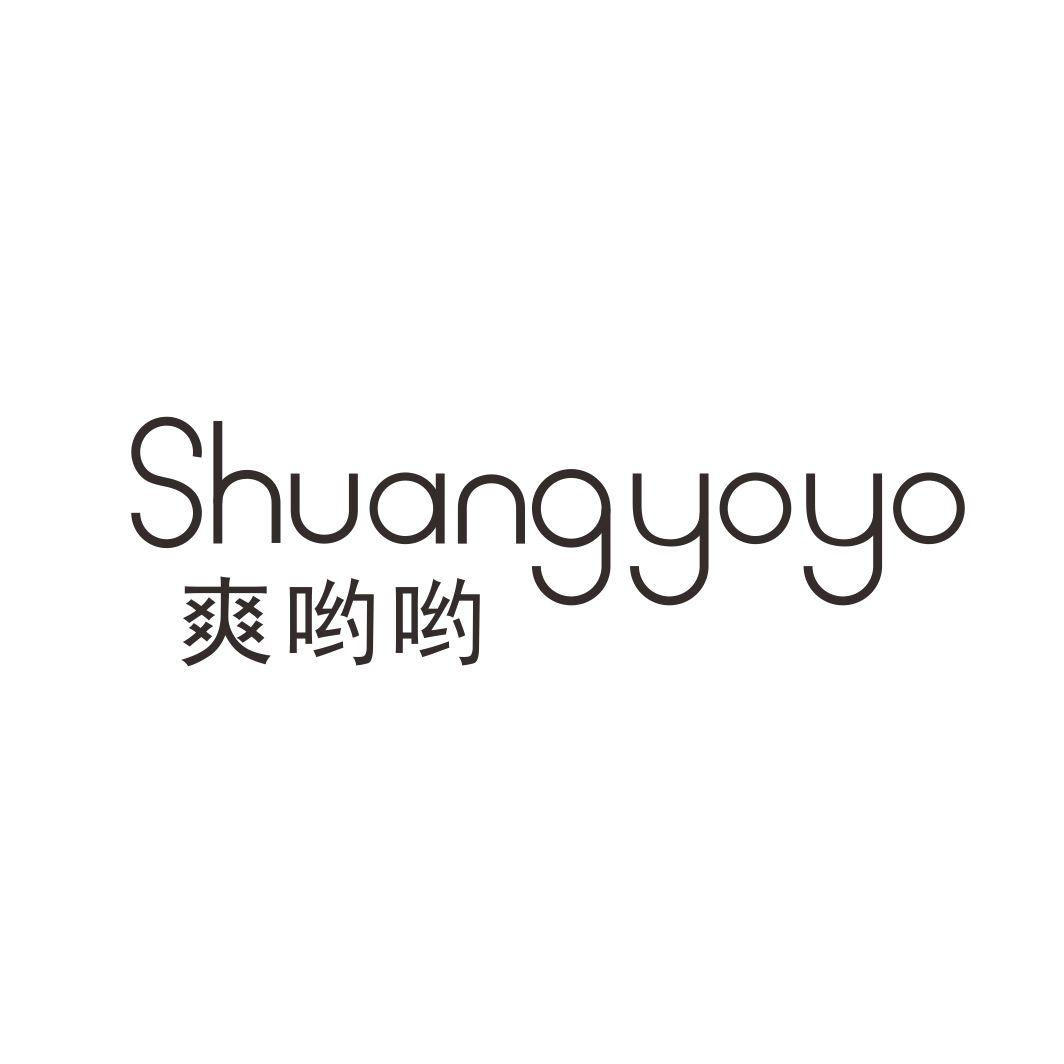 爽哟哟SHUANGYOYO