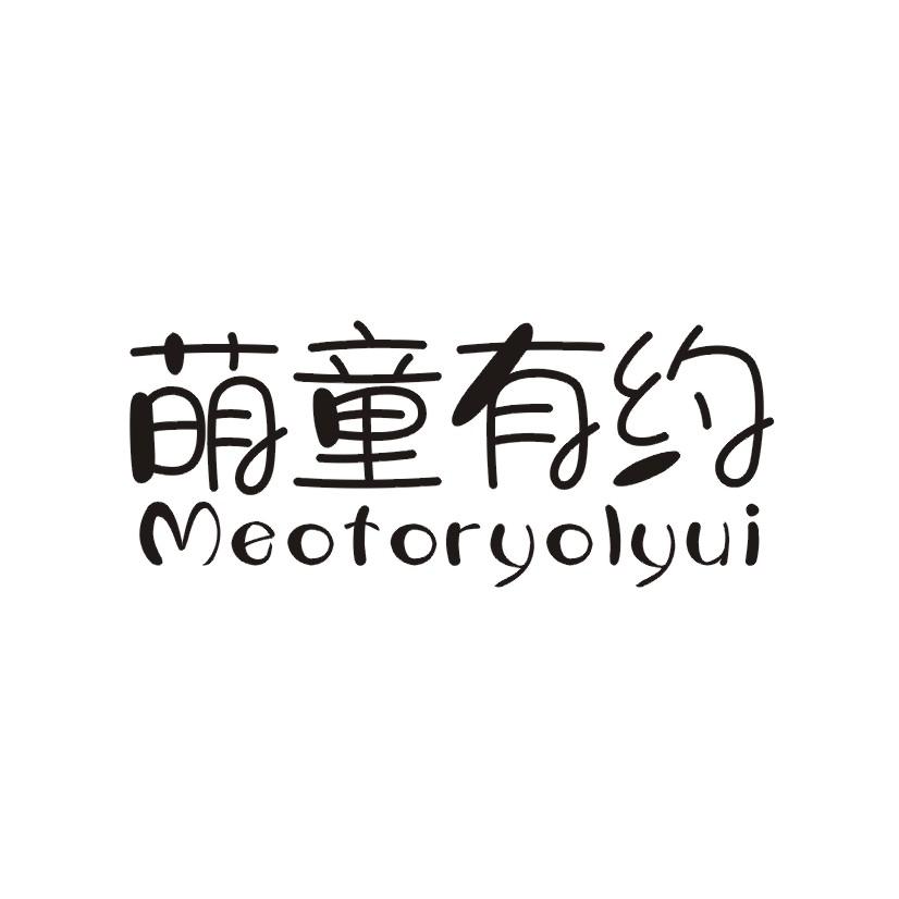 萌童有约 MEOTORYOLYUI
