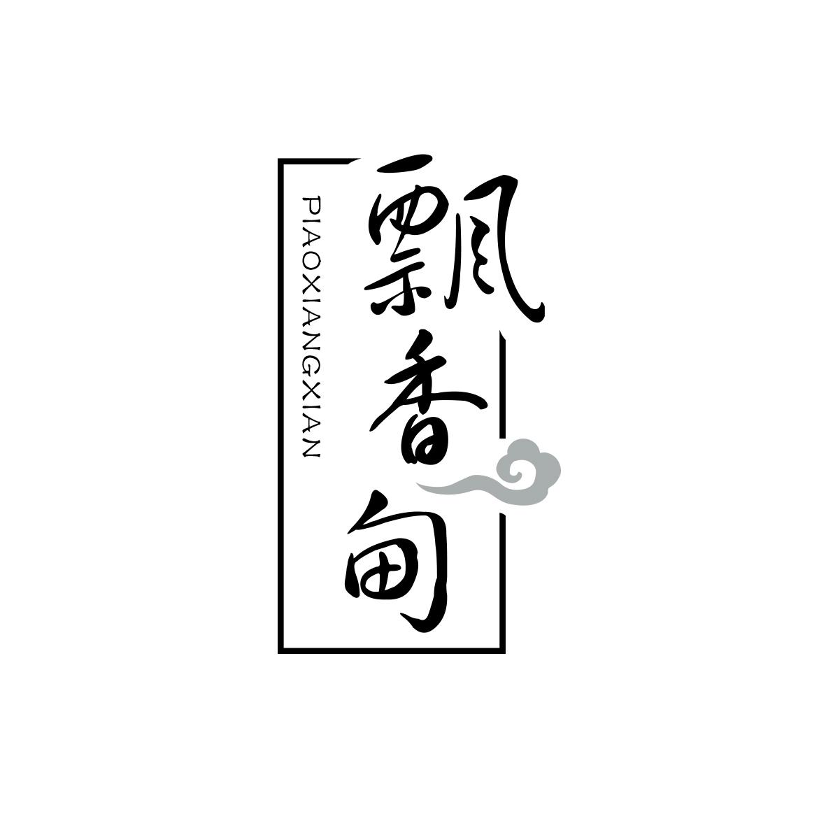 飘香甸