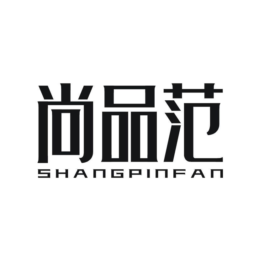 尚品范