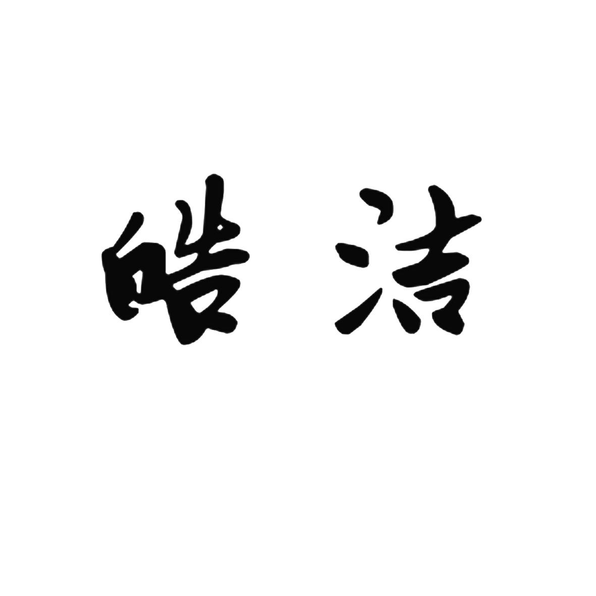 皓洁