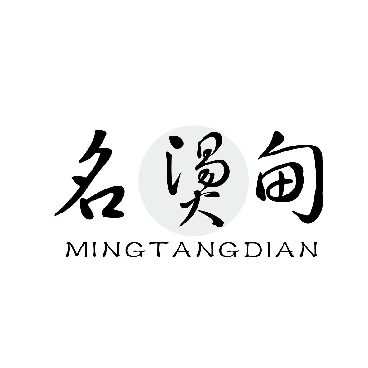 名烫甸