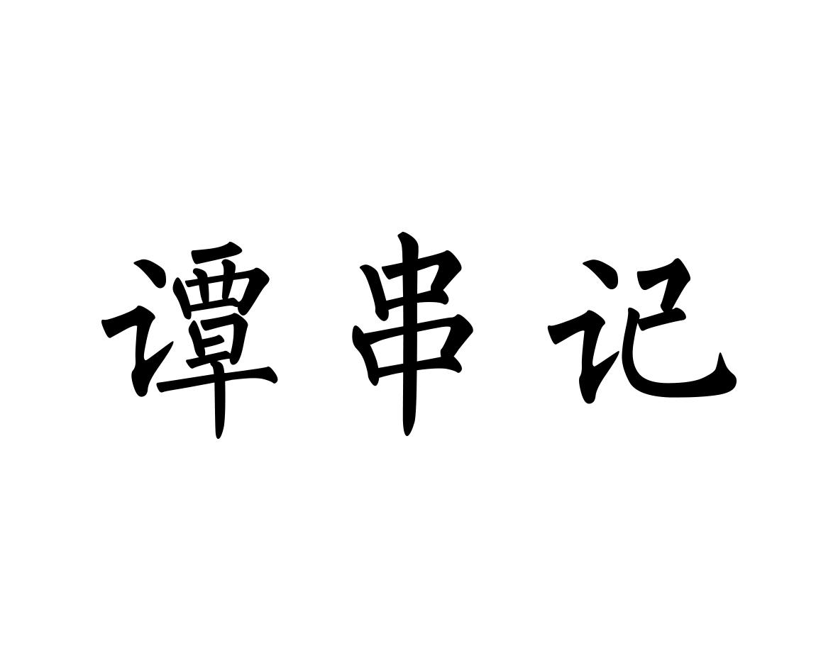 谭串记