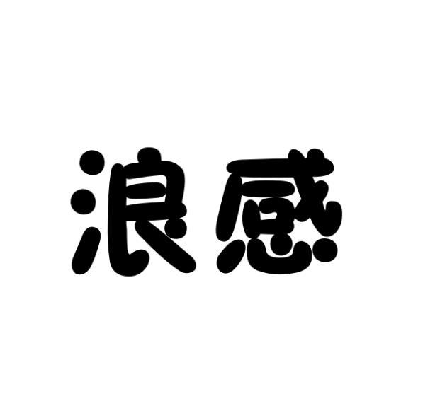 浪感