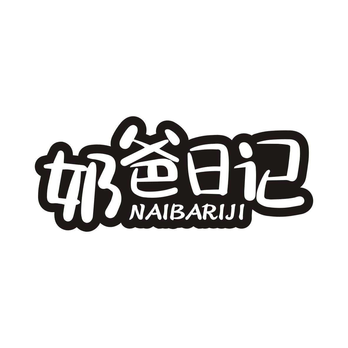 奶爸日记NAIBARIJI