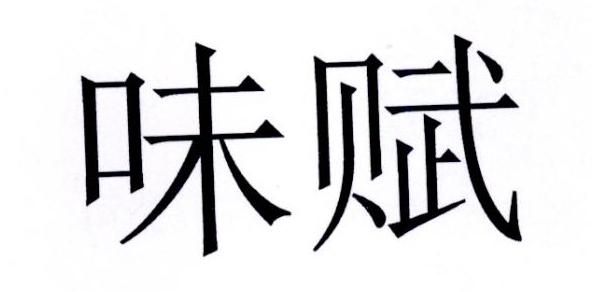 味赋