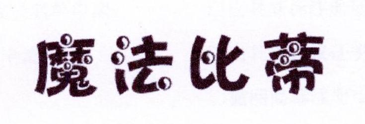 魔法比蒂