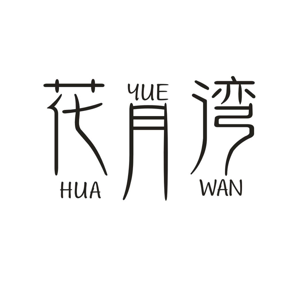 花月湾