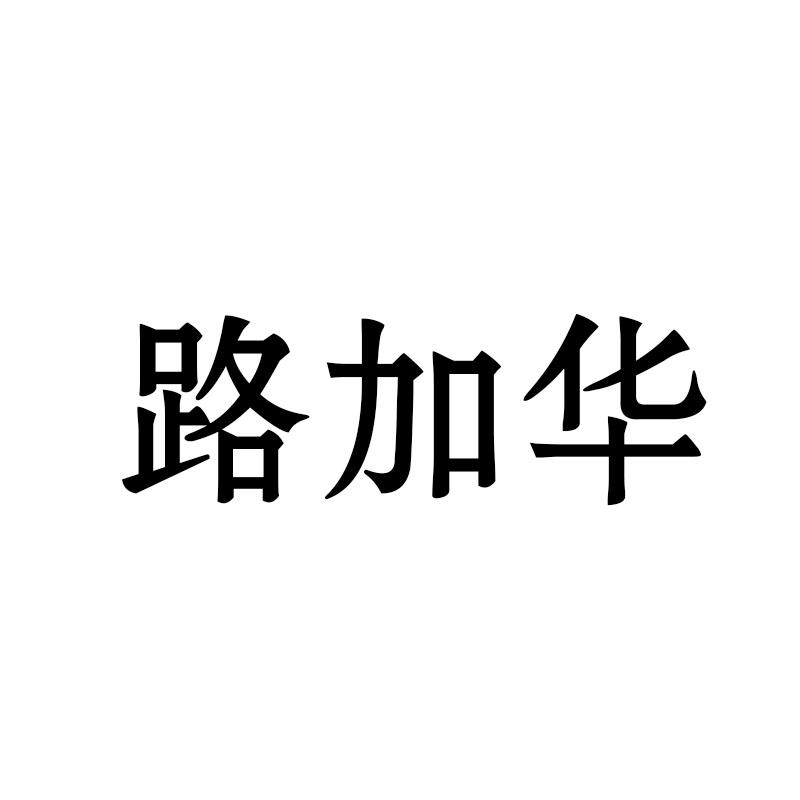 路加华
