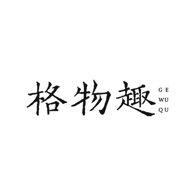 格物趣