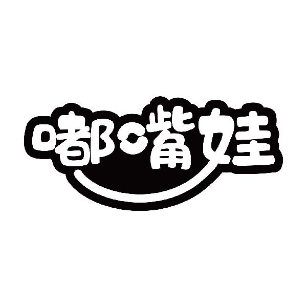 嘟嘴娃