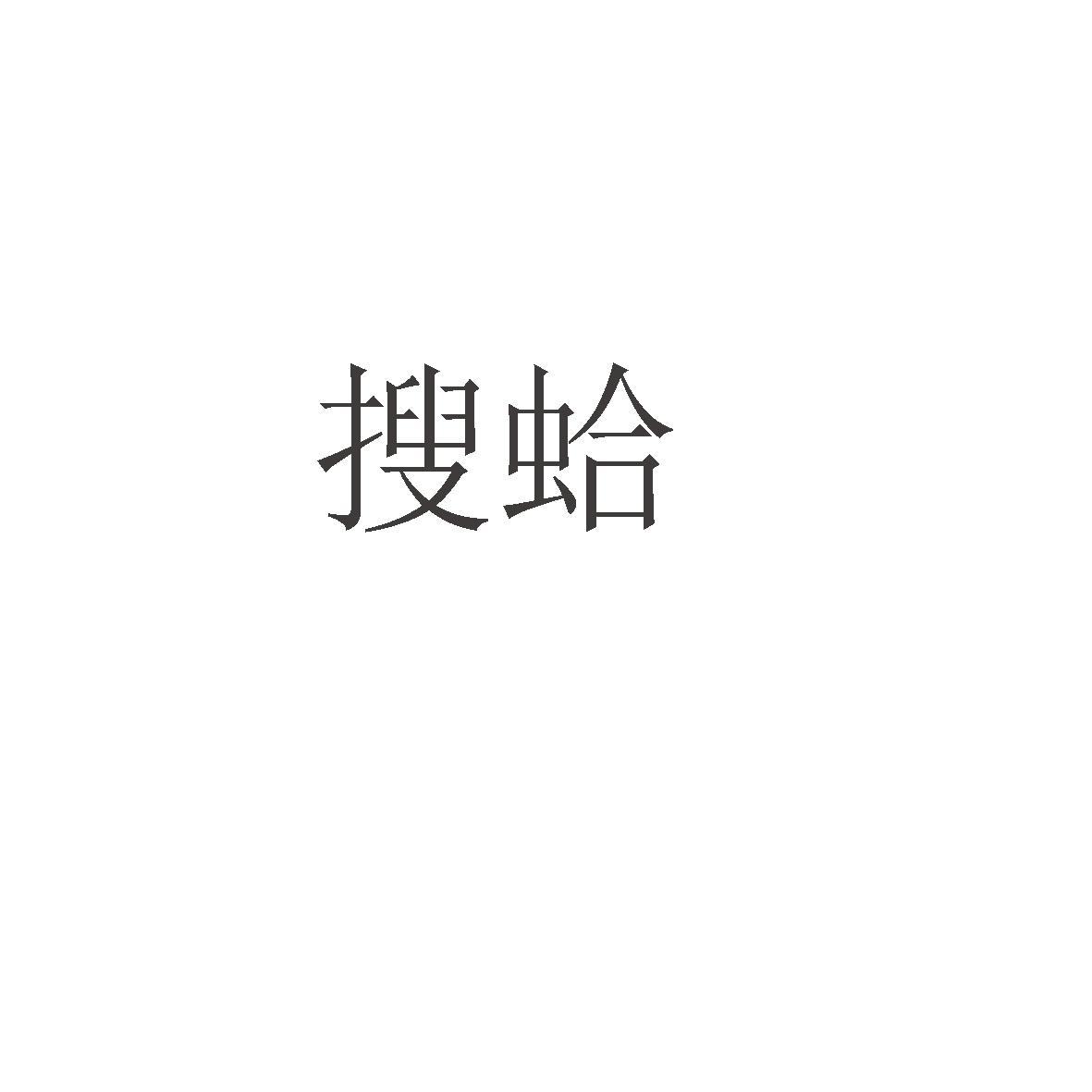 搜蛤