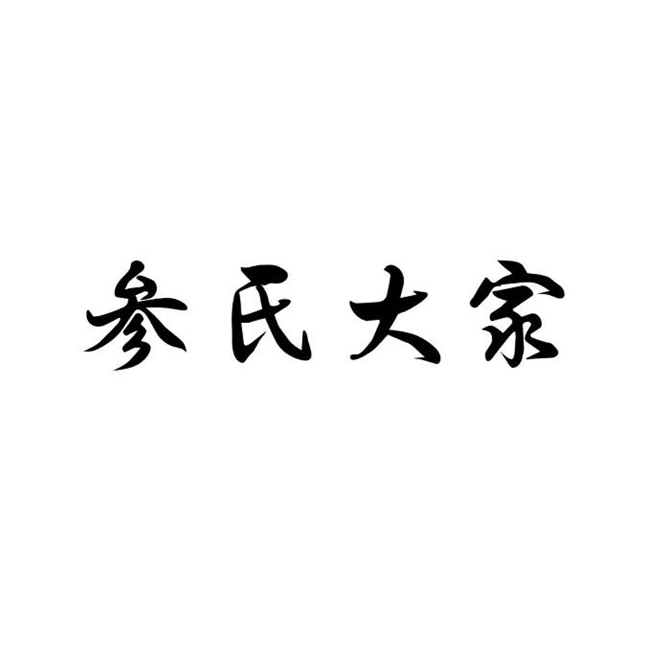 参氏大家