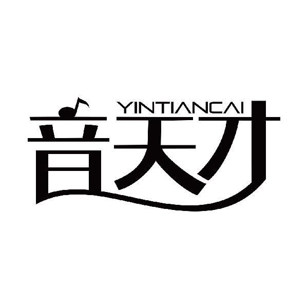 音天才
yingtiancai