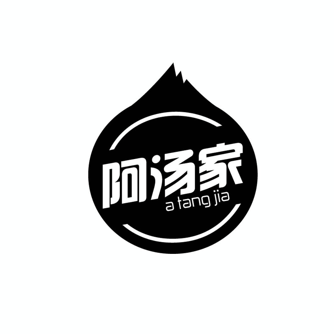 阿汤家