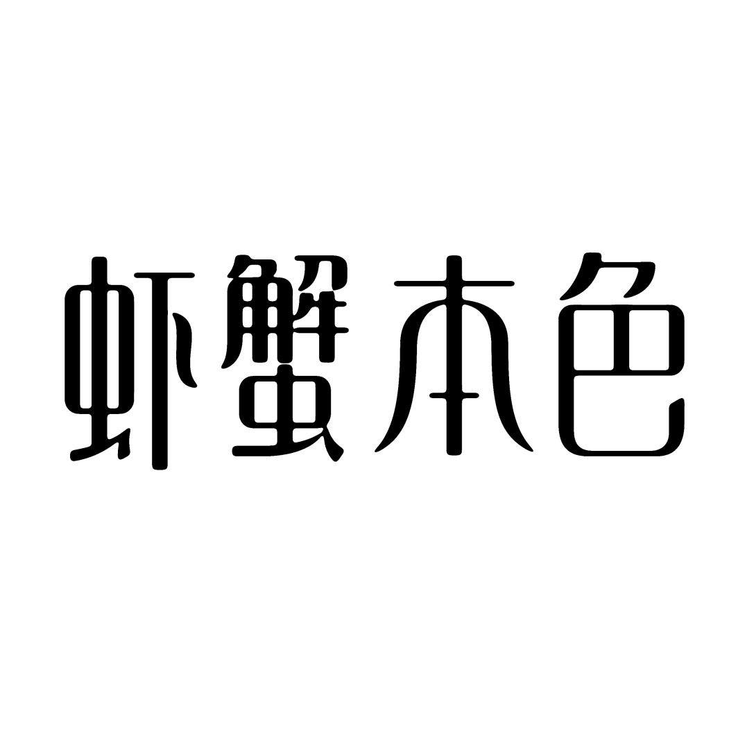 虾蟹本色