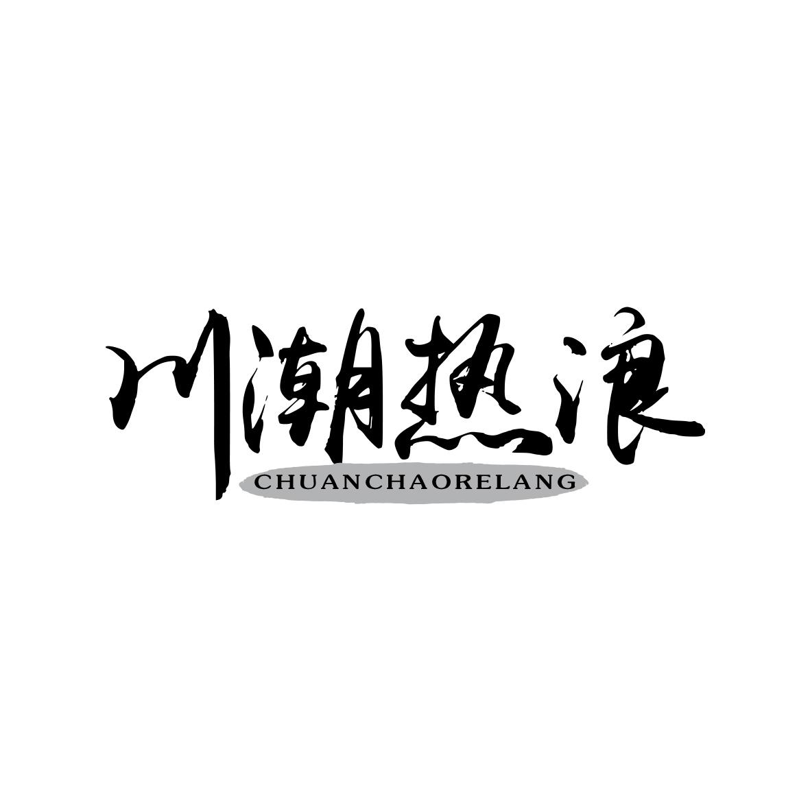 川潮热浪