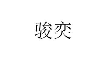 骏奕