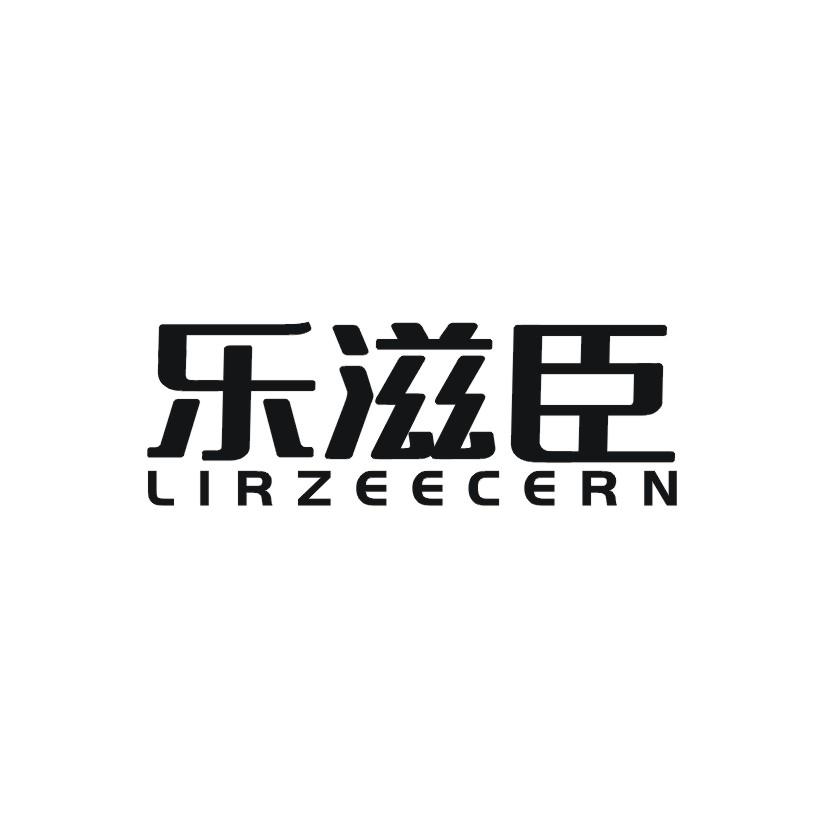 乐滋臣 LIRZEECERN