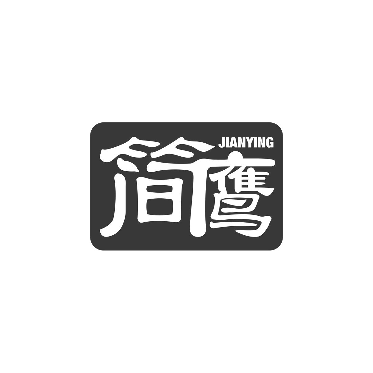 简鹰JIANYING