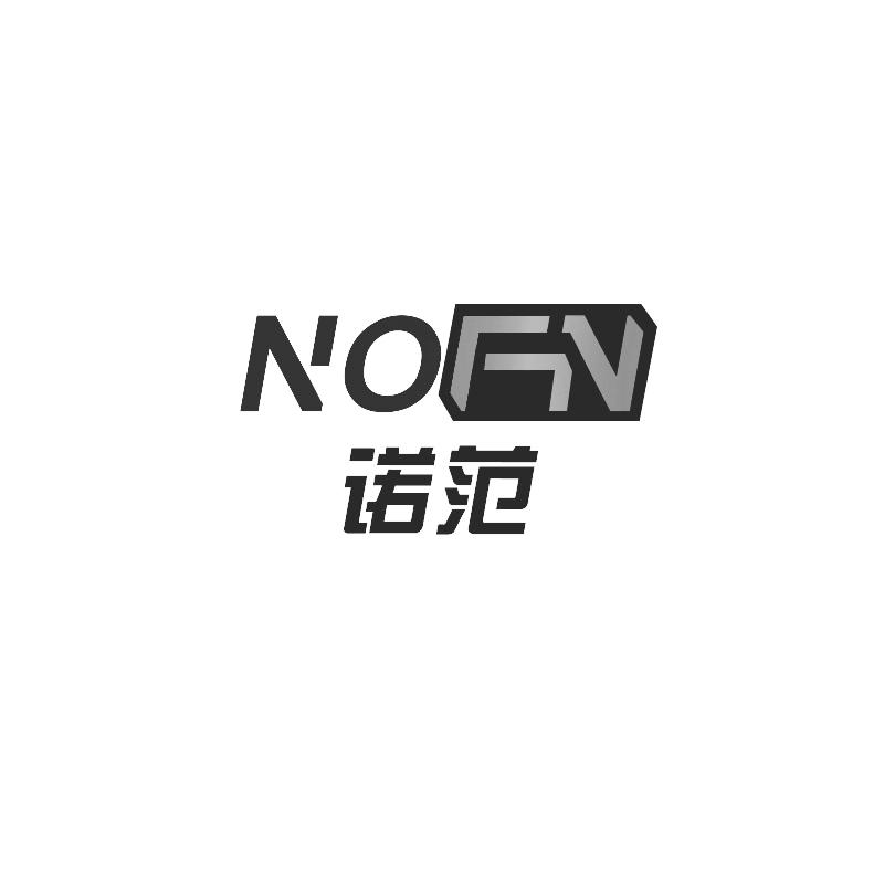 诺范 NOFN
