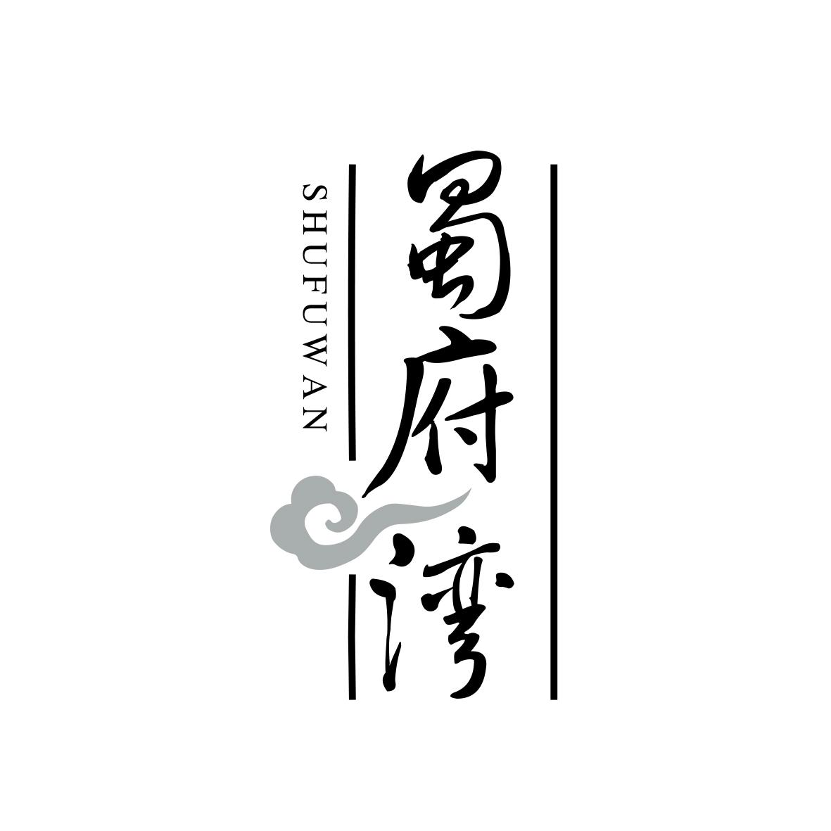 蜀府湾