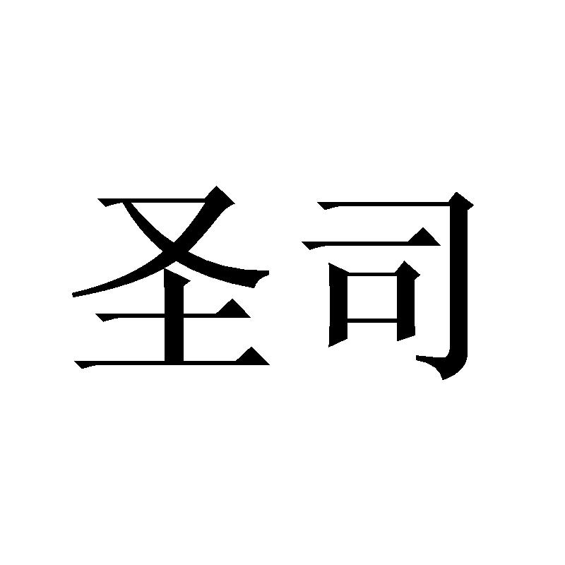 圣司