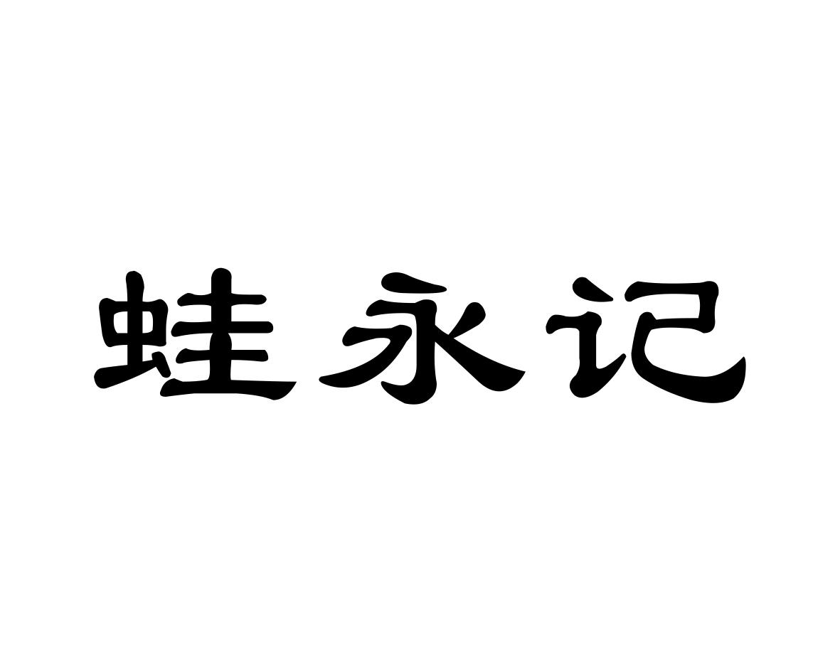 蛙永记