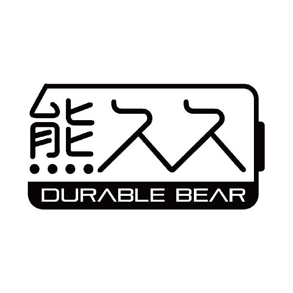 熊久久 DURABLE BEAR