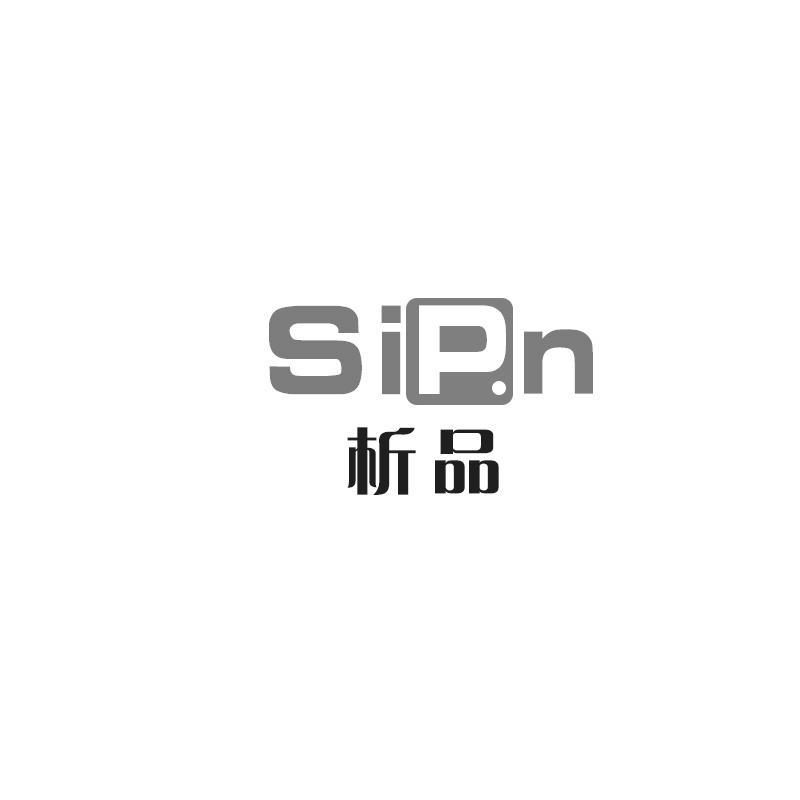 SiPn析品