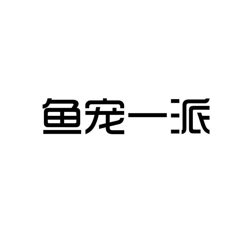 鱼宠一派