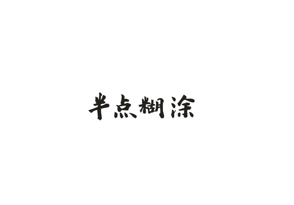 半点糊涂